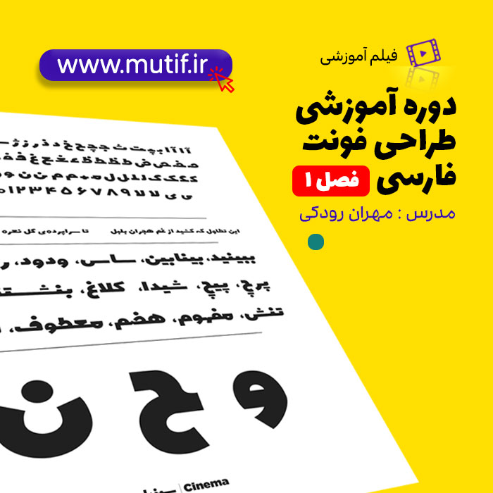 آموزش طراحی فونت فارسی با نرم افزار Font Creator (فصل اول)