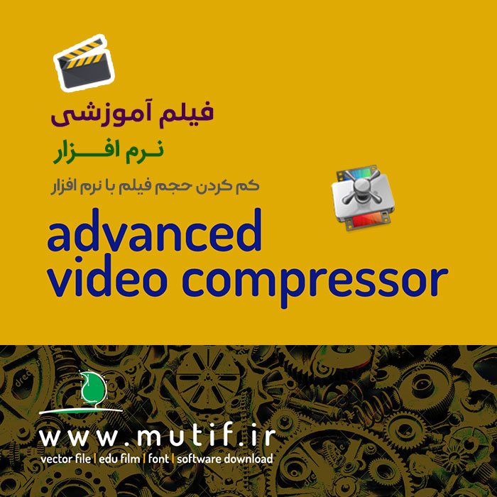 فیلم آموزشی کار با نرم افزار Advanced Video Compressor