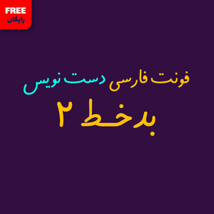 فونت فارسی دست نویس بدخط ۲