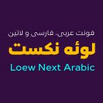 فونت فارسی ، عربی و لاتین لوئه نکست Loew Next Arabic font