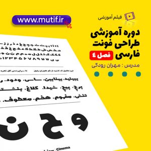 آموزش طراحی فونت فارسی با نرم افزار Font Creator (فصل چهارم )